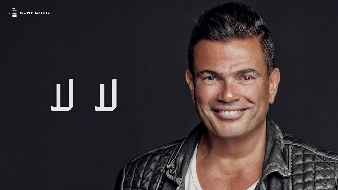 Amr Diab - La La (Official Lyric Video) | (كلمات) عمرو دياب - لا لا