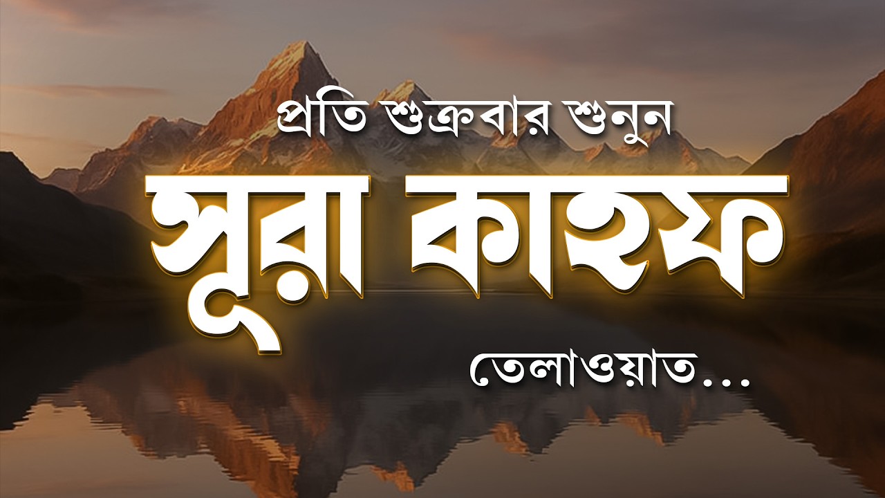 আবেগময় কণ্ঠে জুমার সূরা কাহফ | Surah Kahf Tilawat | Friday Special Recitation by Alaa Aqel