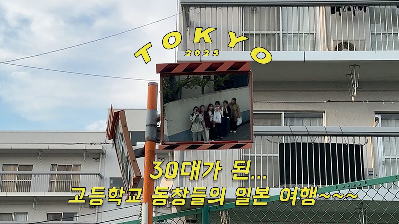 이제는 30대가 된 고등학교 동창들과 일본 여행 브이로그 ep.1