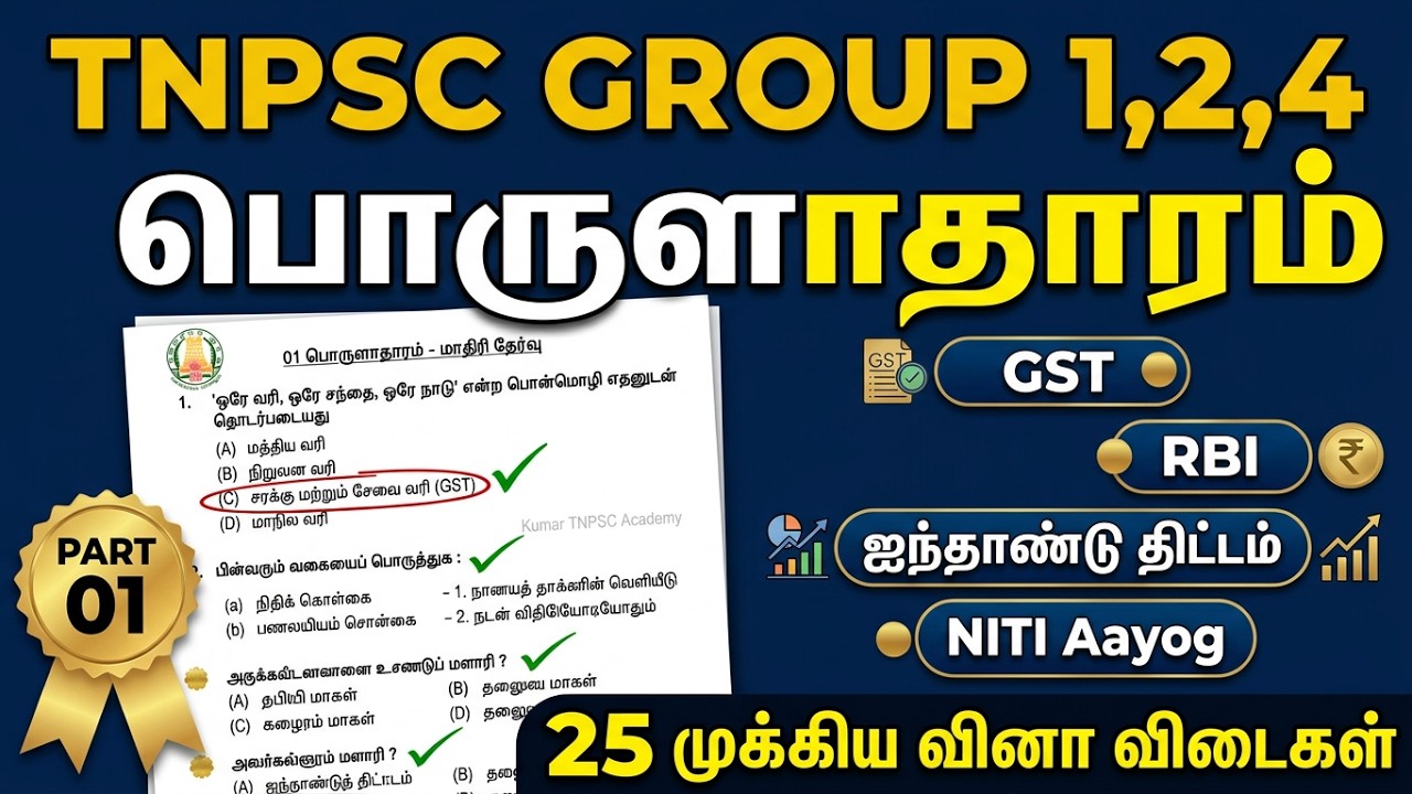 பொருளாதாரம் 01 - TNPSC Group 1, 2, 4 - அசல் வினா விடைகள் - TNPSC Previous Year Question Paper