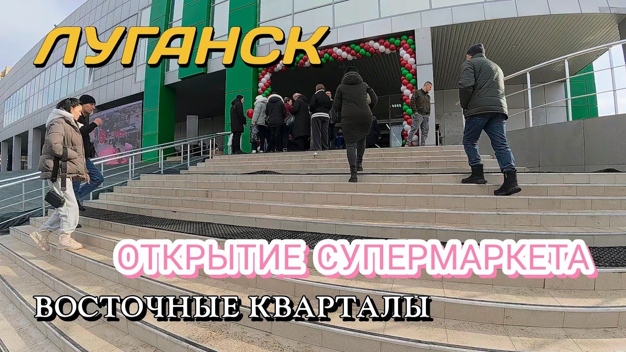 ОТКРЫЛСЯ СЕТЕВОЙ СУПЕРМАРКЕТ НА ВОСТОКЕ ЛУГАНСКА СЕМЬЯ В ПРИОРИТЕТЕ 