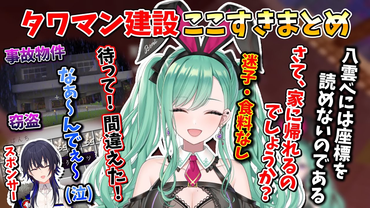 笑いあり涙ありのハチャメチャな八雲べにのタワマン(事故物件)建設ここすきまとめ【一ノ瀬うるは/ぶいすぽ/切り抜き/Minecraft】