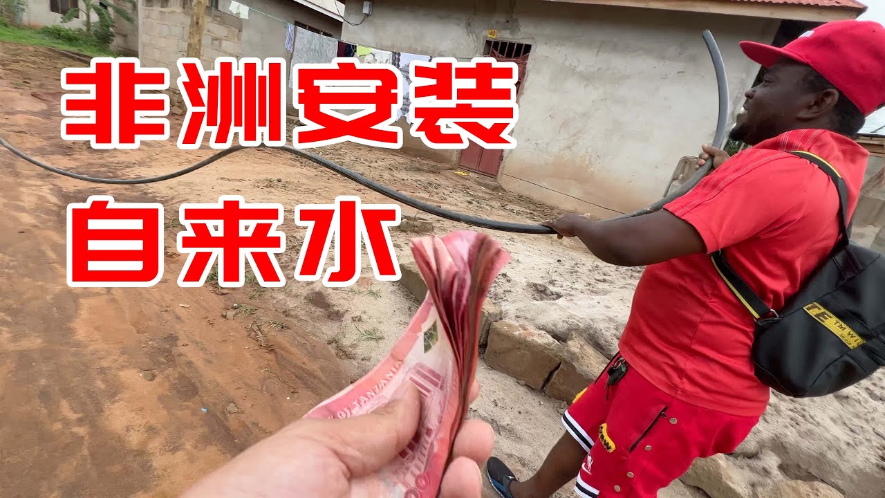 非洲农村开通自来水！这个国家连锄头都要从中国进口