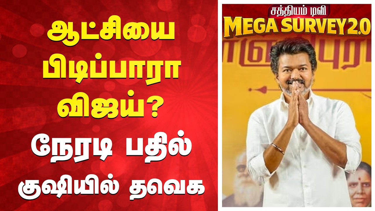 Sathiyam News TN Election 2026 Survey | ஆட்சியை பிடிப்பாரா விஜய்? நேரடி பதில் - குஷியில் தவெக