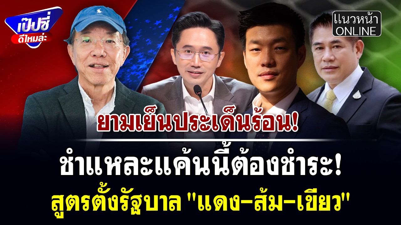 ชำแหละแค้นนี้ต้องชำระ! สูตรตั้งรัฐบาล 