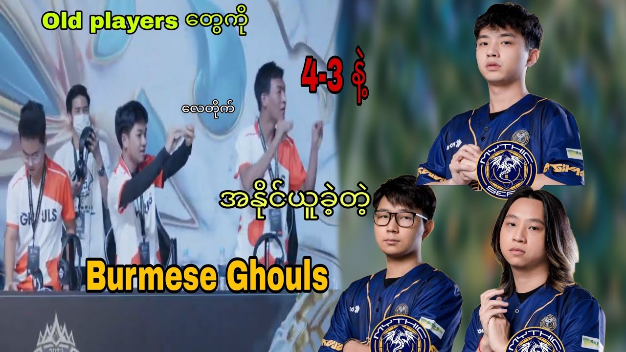 Mythic Seal ဘာကြောင့် Grand final မှာ Burmese Ghouls ကို 4-3 နဲ့ ရှုံးခဲ့လည်းဆိုတာ
