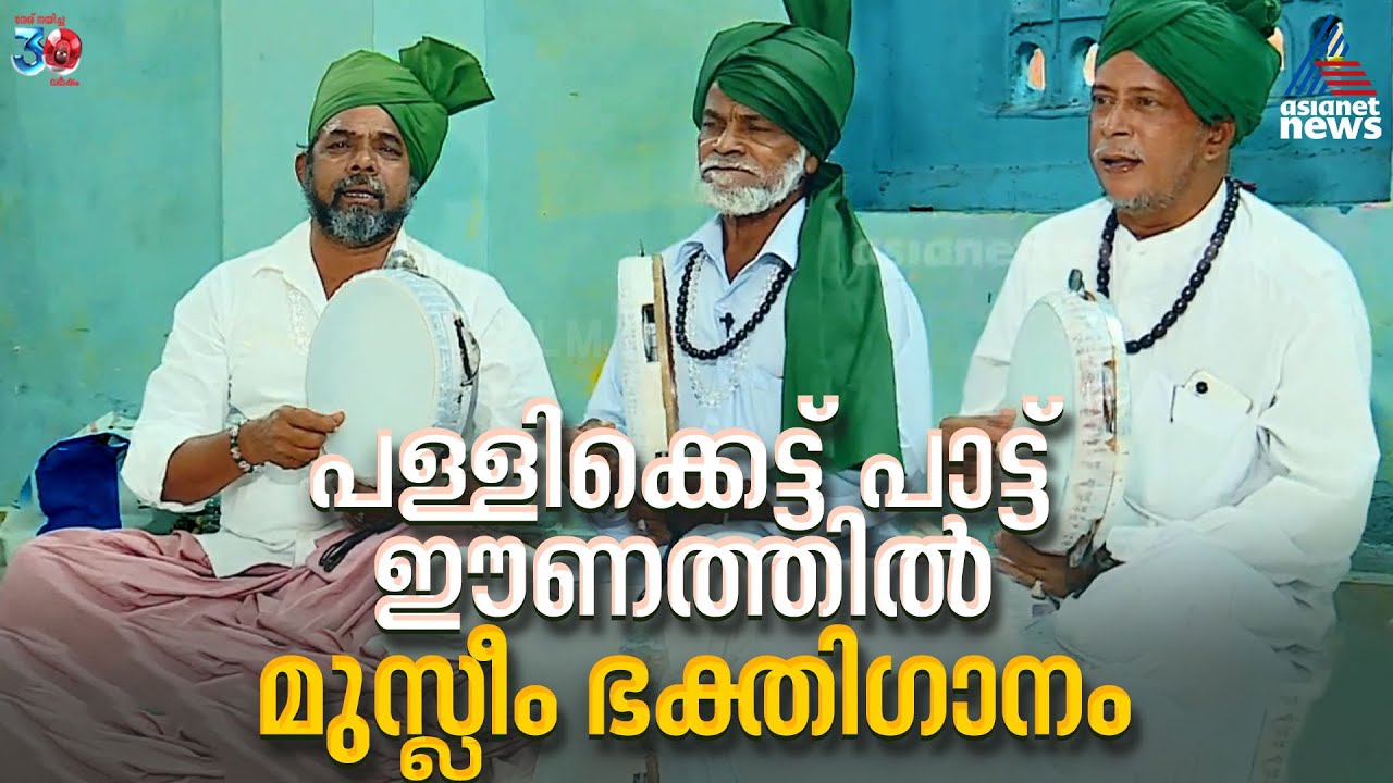 'ഏകനേ യാ അള്ളാ' സമൂഹമാധ്യമത്തിൽ വൈറലായി പള്ളിക്കെട്ട് പാട്ടിന്റെ ഈണത്തിലെ ഭക്തി​ഗാനം