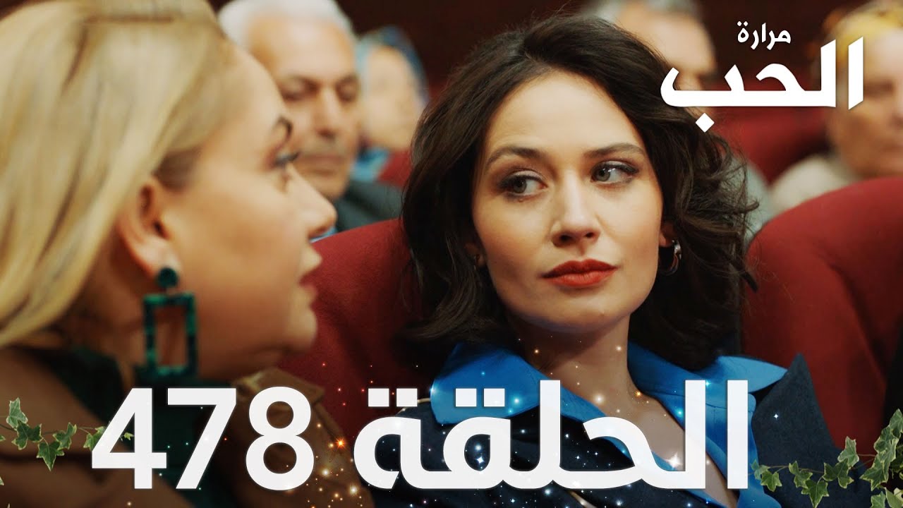 مسلسل مرارة الحب | الحلقة 478 مدبلجة | Bir Zamanlar Çukurova