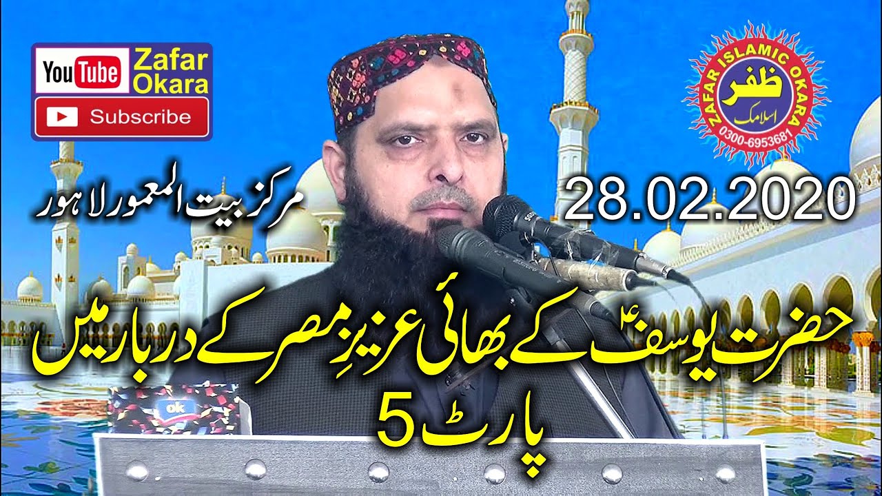Molana Hafiz Yousaf Pasrori Topic Seeart e Yousaf-Part5-2020.Zafar Okara