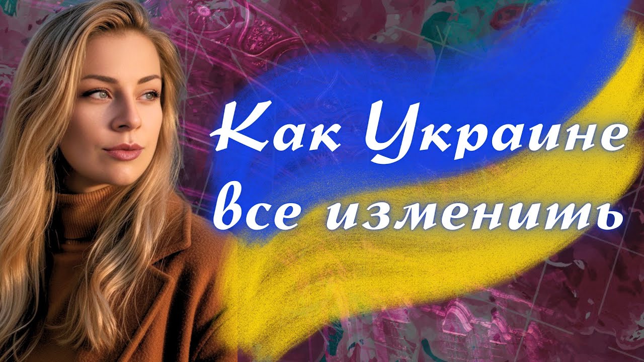 Что делать УКРАИНЕ? | Анна Ефремова 