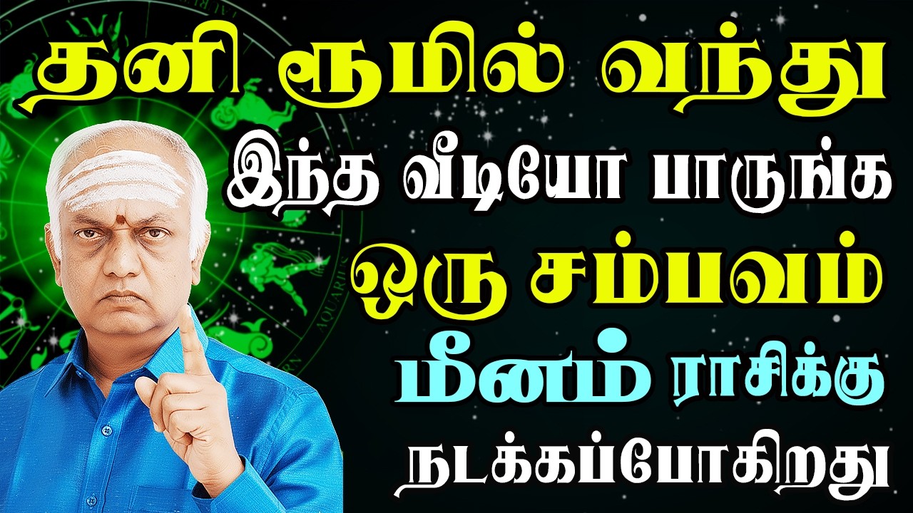 ஊர் கண்ணுப்பட “அம்சமாக அரண்மைனையில்” வாழும் | இன்றைய மீனம் ராசி பலன் | Meenam Rasi Today