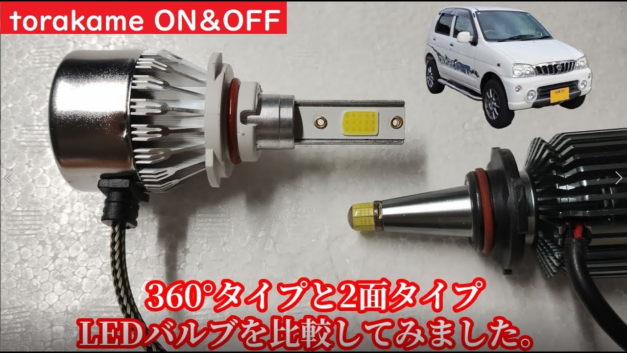 テリオスキッドで360°タイプと2面タイプのLEDバルブを比較してみました。