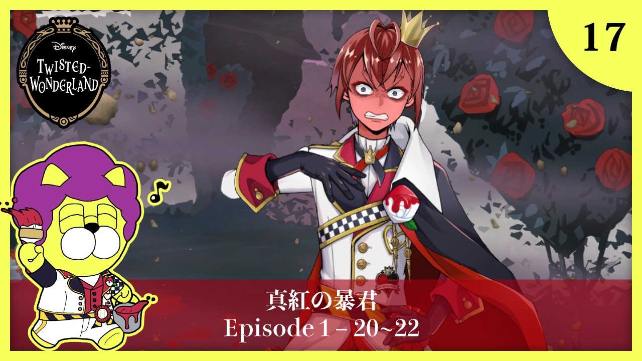 【ツイステ実況】#17 ディズニー大好きイケボ男の 序章 Disney:Twisted-Wonderland