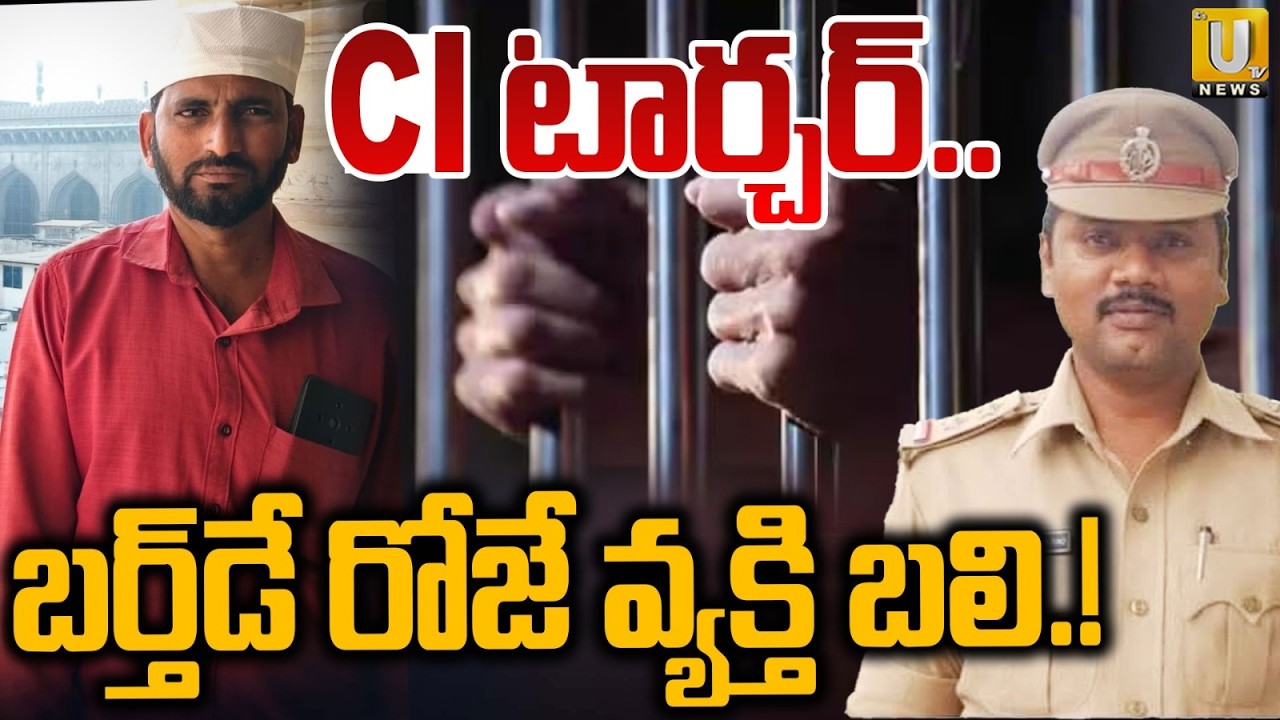 Palnadu Hussain Incident : CI టా*ర్చర్..బర్త్&zwnj;డే రోజే వ్యక్తి బ*లి.! | Piduguralla CI Venkata Rao