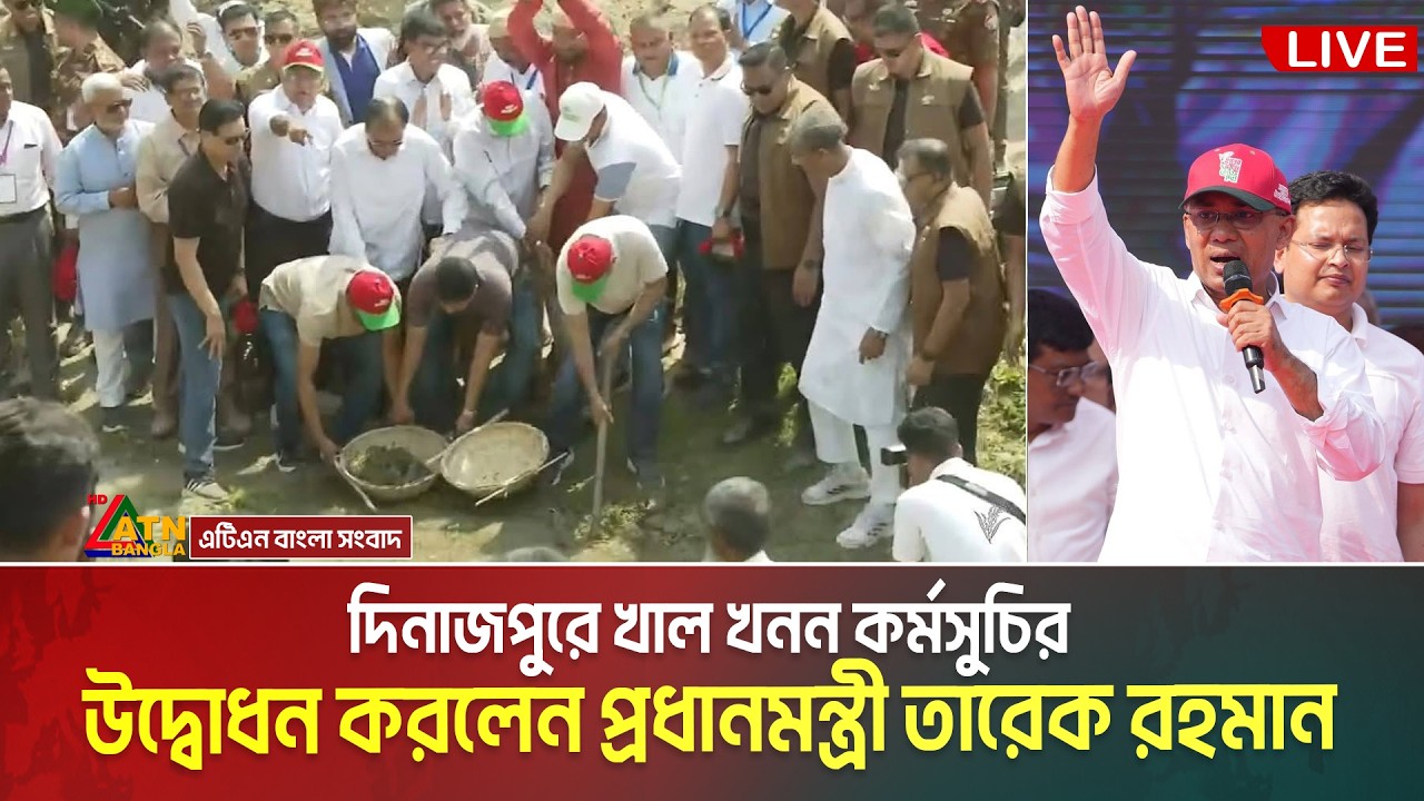 দিনাজপুরে খাল খনন কর্মসুচির উদ্বোধন করলেন প্রধানমন্ত্রী তারেক রহমান | Khal Khonon | Dinajpur