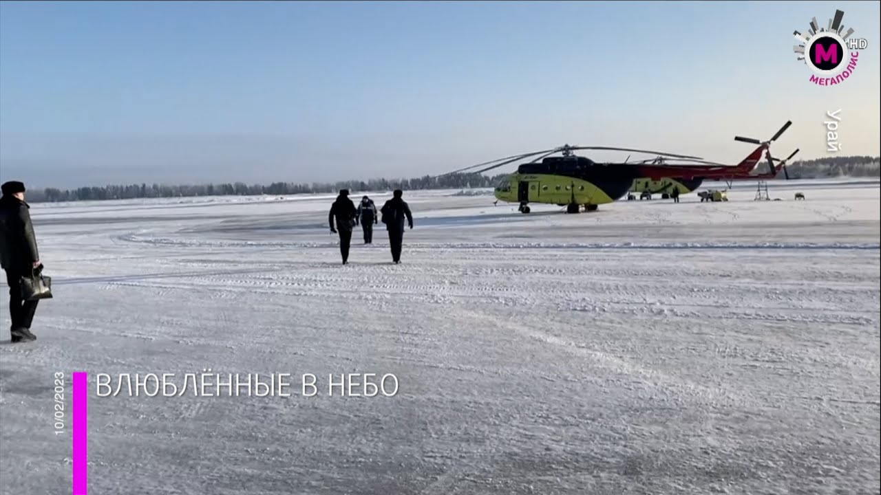 Мегаполис – Влюблённые в небо – Урай