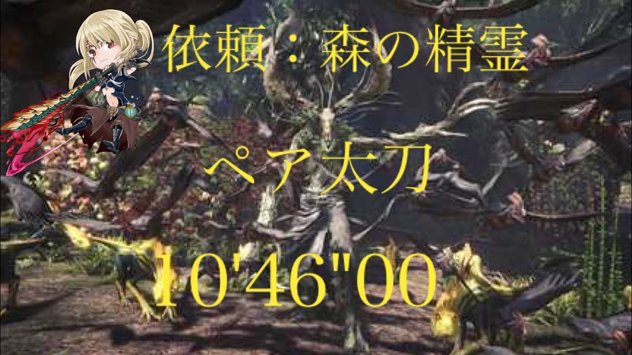 ［MHW] エンシェントレーシェン ペア太刀 10'46''00