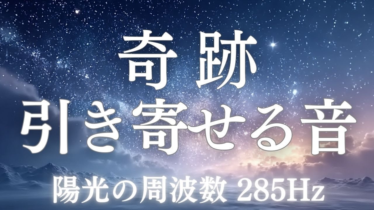 【神展開】宇宙から幸運の知らせ｜次々といいことが引き寄せられる｜奇跡の周波数｜強運 奇跡 528H z・432Hz｜奇跡のソルフェジオ周波数  睡眠・瞑想・リラックス・集中