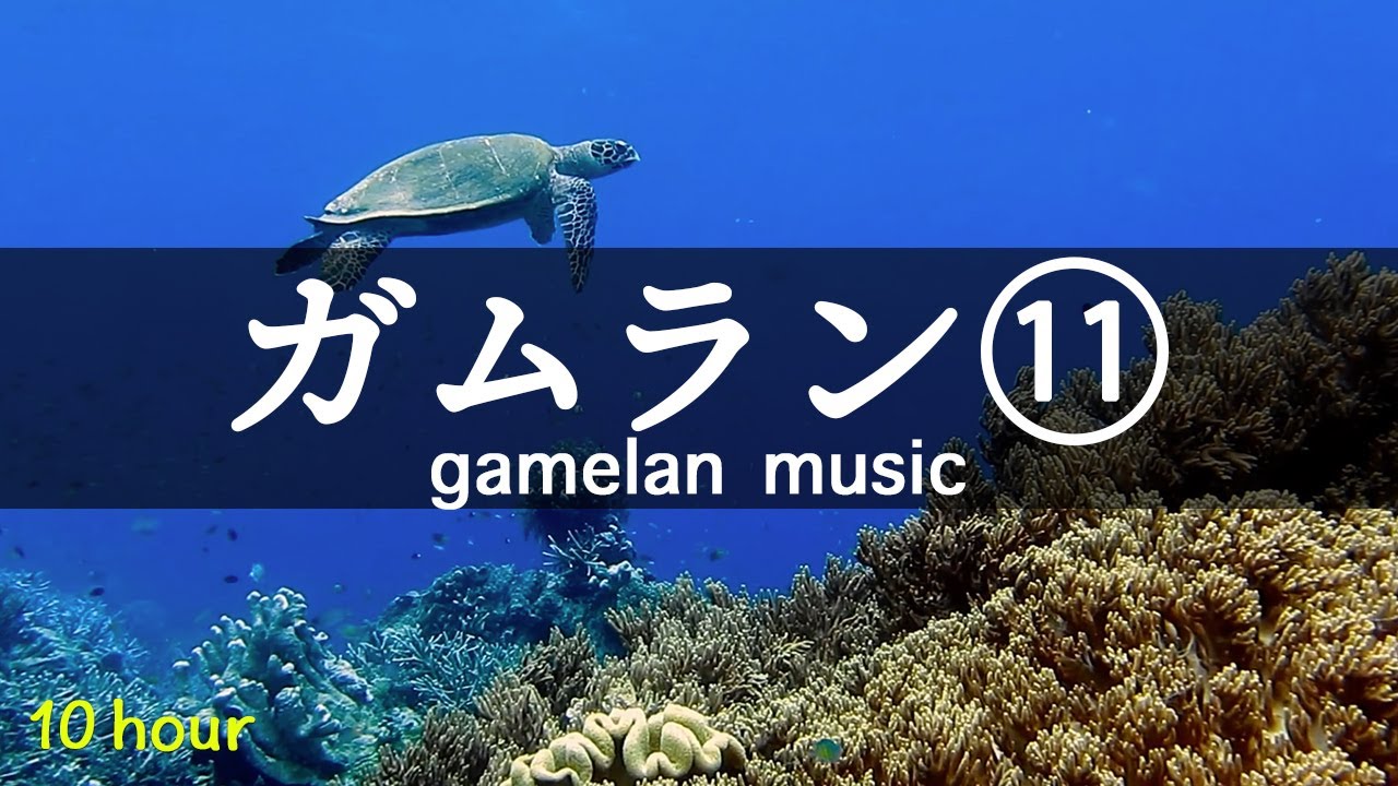 【バリのガムラン音楽⑪ 10時間以上バージョン】スパ・ヨガ・リラックス・瞑想・浄化・作業用BGM（タイトル：海亀からのメッセージ）