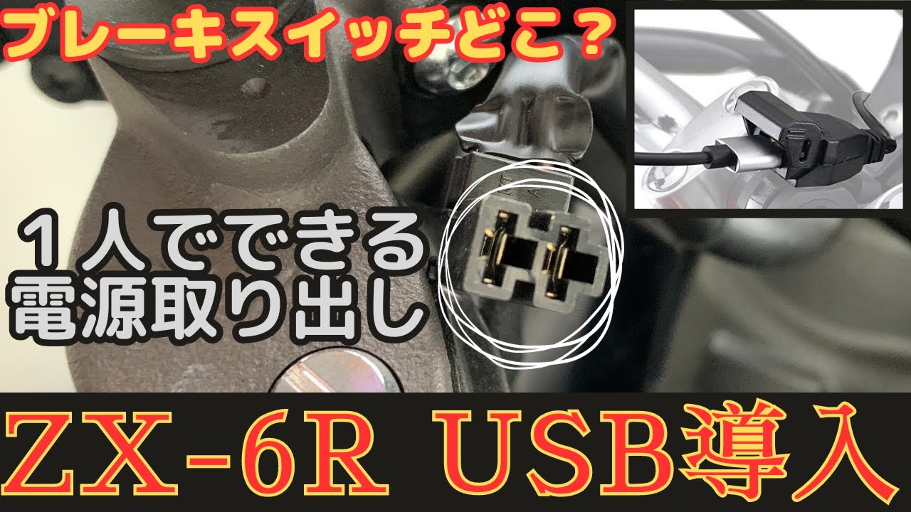 【バイクUSB】 ZX-6RにUSB取り付け。ブレーキスイッチから取る方法【Ninja ZX-6R】
