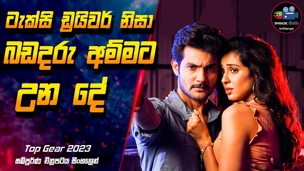 ටැක්සි ඩ්‍රයිවර් නිසා බඩදරු අම්මට උන දේ😱 Top Gear  Full Movie Explanation in Sinhala | Inside Cinema