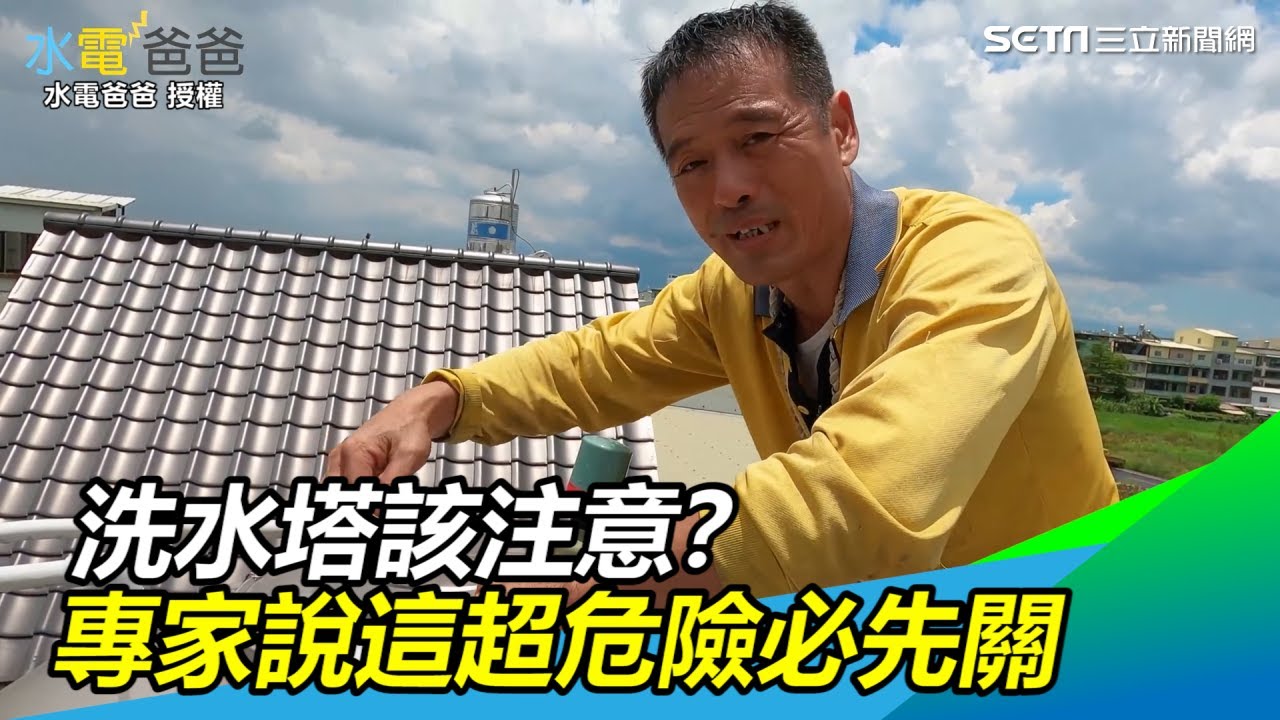 洗水塔該注意？清洗前這些都要關　水電專家不藏私技巧公開｜三立新聞網SETN.com