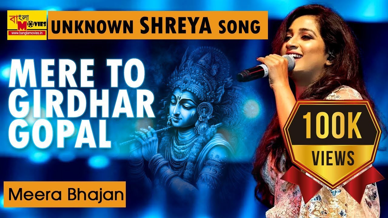 MERE TO GIRDHAR GOPAL | SHREYA GHOSHAL RARE | MEERA BHAJAN #shreyaghoshal #bhajansong #bollywood