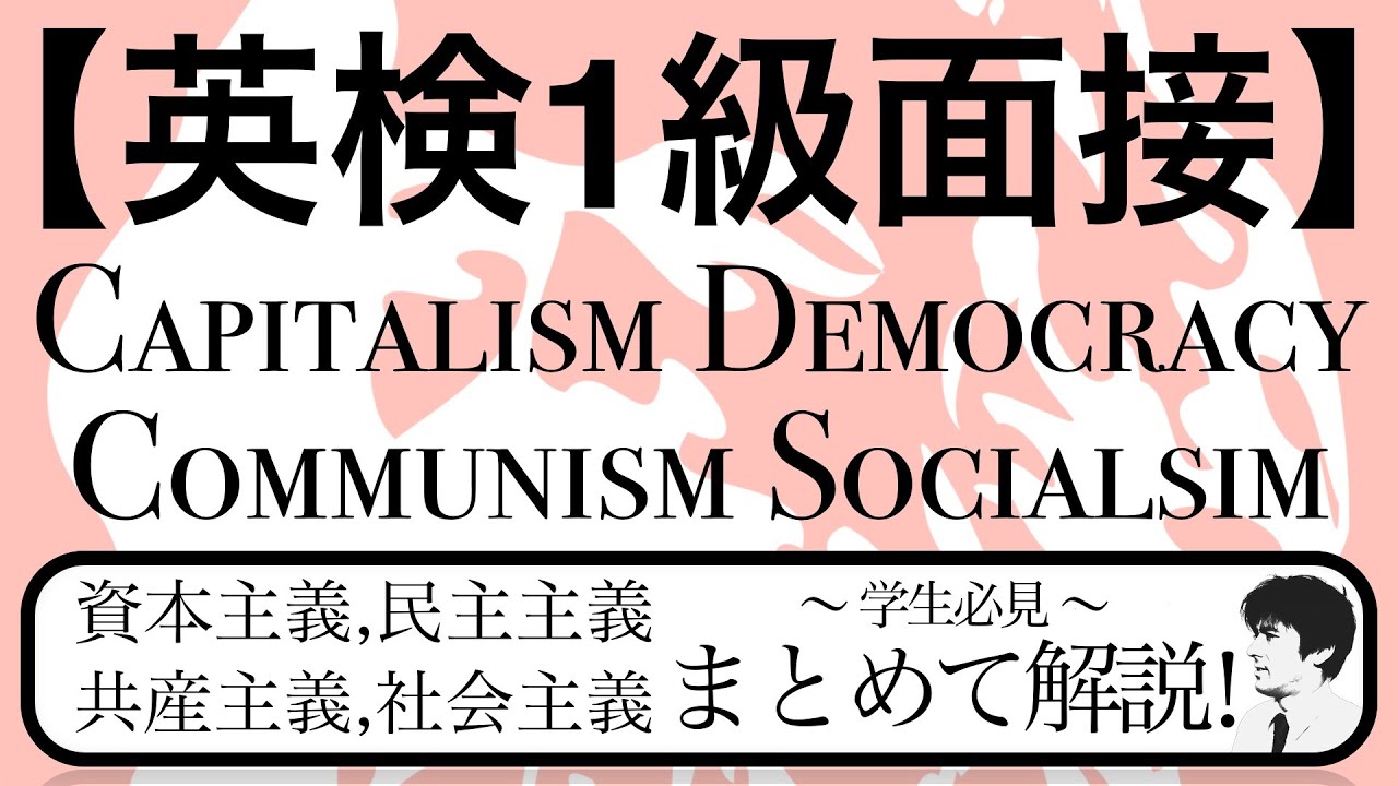 【英検1級面接】学生必見！資本主義、共産主義、民主主義、社会主義、権威主義をまとめて解説！