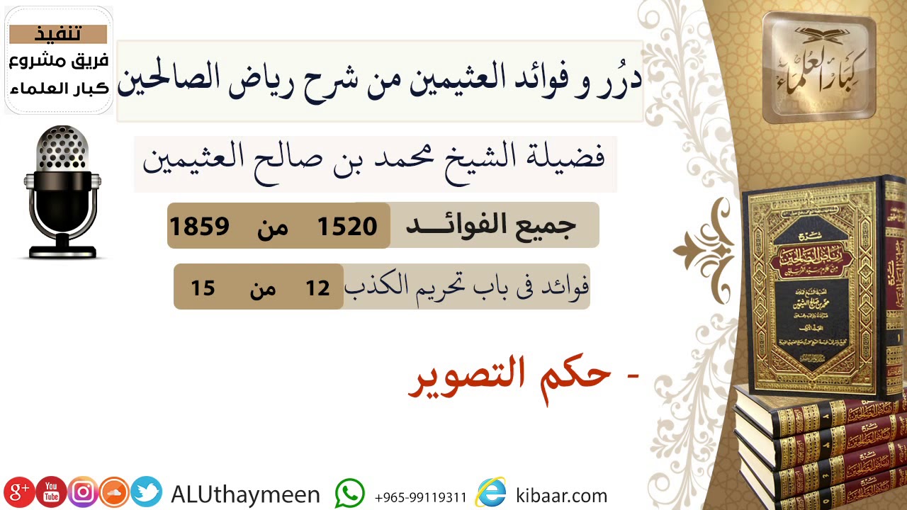 1520- حكم التصوير/فوائد من رياض الصالحين 📔/ابن عثيمين