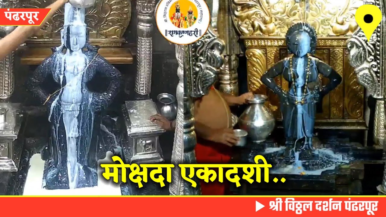 Pandharpur live darshan today || vitthal live darshan || 01/12/2025 #livedarshan