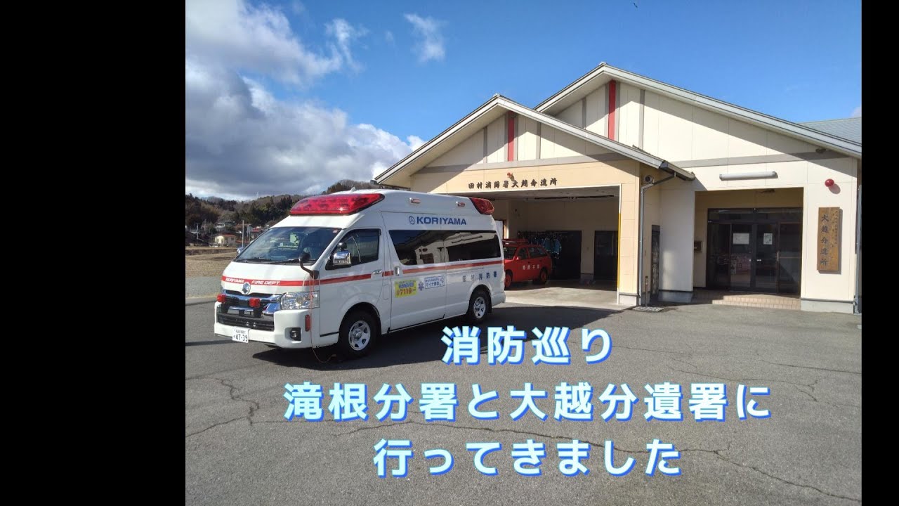 【消防巡り】田村消防 滝根分署と大越分遣所へ