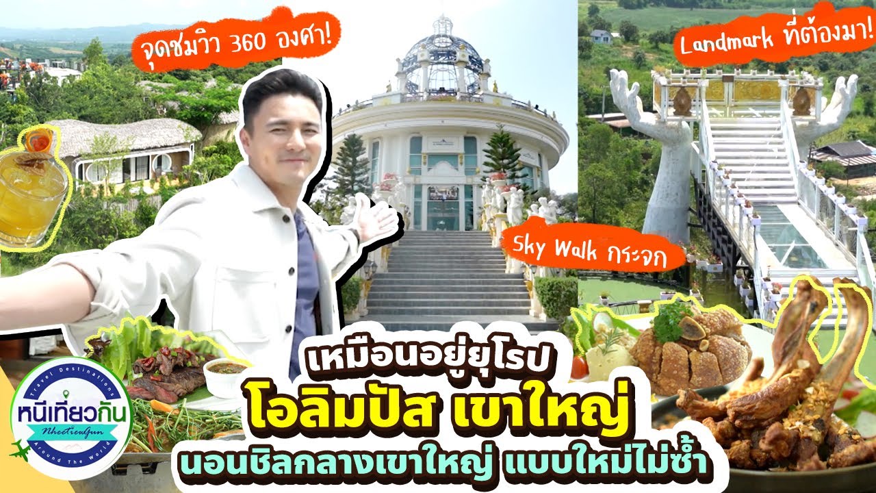 อยู่ไทยแต่เหมือนบินไปยุโรป! หนีเที่ยวกันพาชม Olympus Khaoyai | หนีเที่ยวกัน 21 มิถุนายน 2568