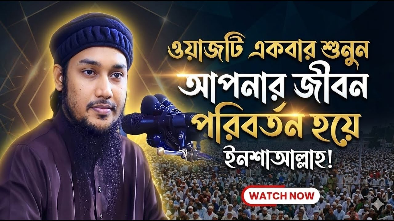 ওয়াজটি একবার শুনুন আপনার জীবন পরিবর্তন হয়ে যাবে ইনশাআল্লাহ! Abu taha Mohammed . Adnan waz.