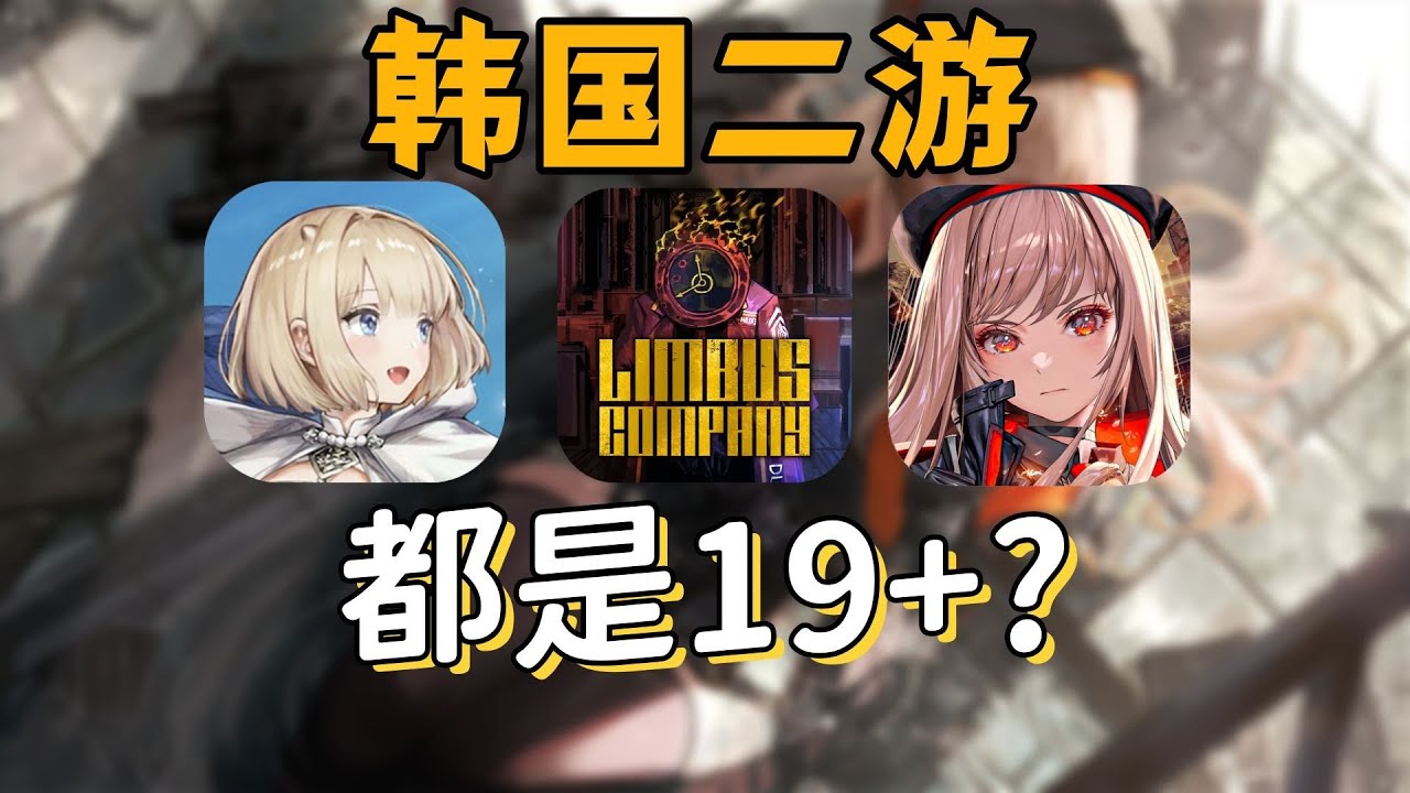最好入坑的韩国二游，而且还都是19+？