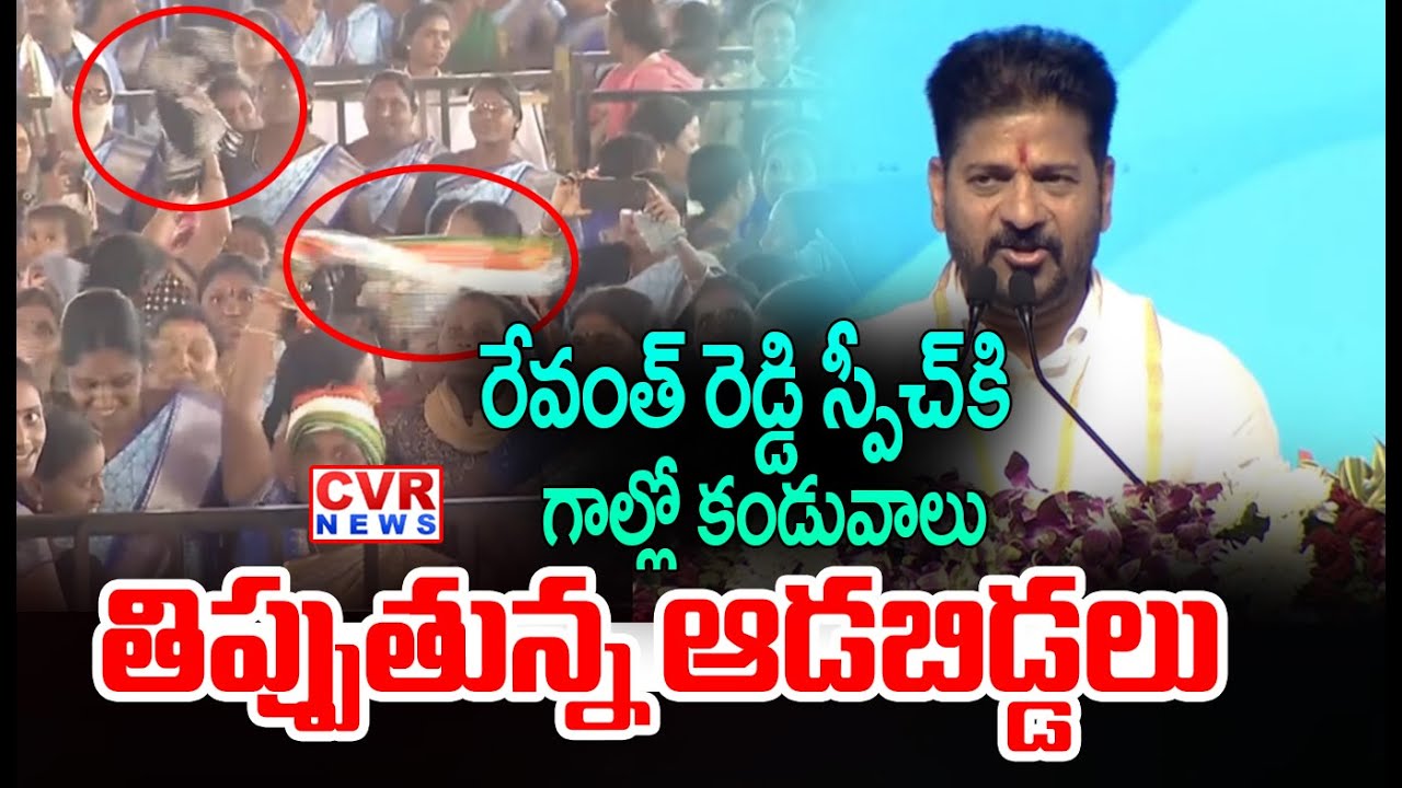 రేవంత్ రెడ్డి స్పీచ్ కి  గాల్లో కండువాలు తిప్పుతున్న ఆడబిడ్డలు | Cm Revanth Reddy Speech | CVR News