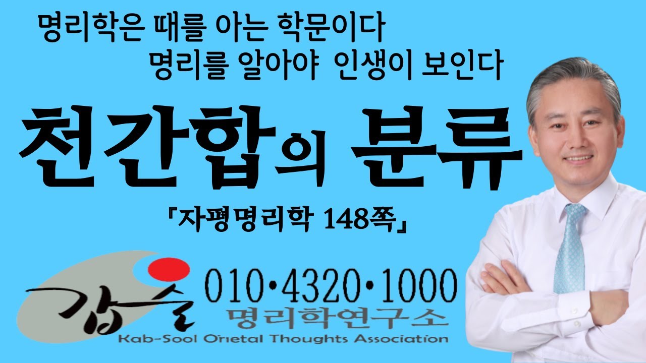 천간합의 분류-(자평명리학148쪽)-갑술명리학-안태옥박사 #갑기합 #을경합 #병신합 #무계합 #정임합 #갑기토 #을경금 #병신수 #무계화 #정임목 #일간합 #연간합 #성합 #불합