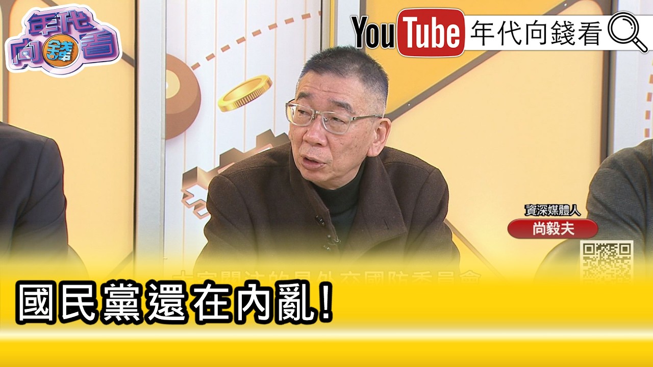 精彩片段》尚毅夫:#盧秀燕 究竟能否影響黨團...【年代向錢看】2026.03.12@凝觀說說看