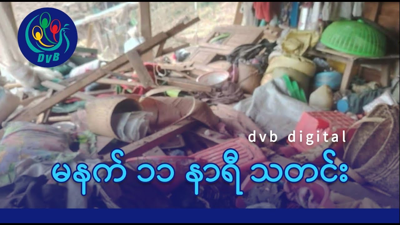 DVB Digital မနက် ၁၁ နာရီ သတင်း (၅ ရက် ဖေဖော်ဝါရီလ ၂၀၂၆)