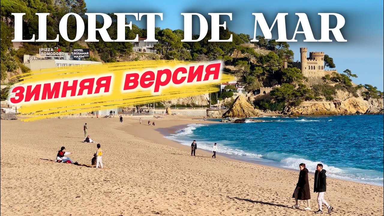 Зима в Lloret de Mar 2026: Costa Brava никого нет!🇪🇸
