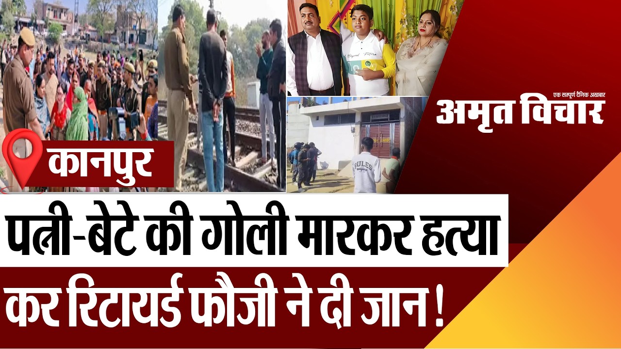 Kanpur News | कानपुर में रिटायर्ड फौजी ने क्यों की पत्नी-बेटे की गोली मारकर हत्या, फिर दी जान