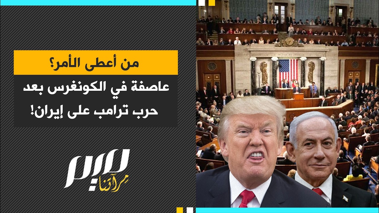 من أعطى الأمر؟ عاصفة في الكونغرس بعد  حرب ترامب على إيران!