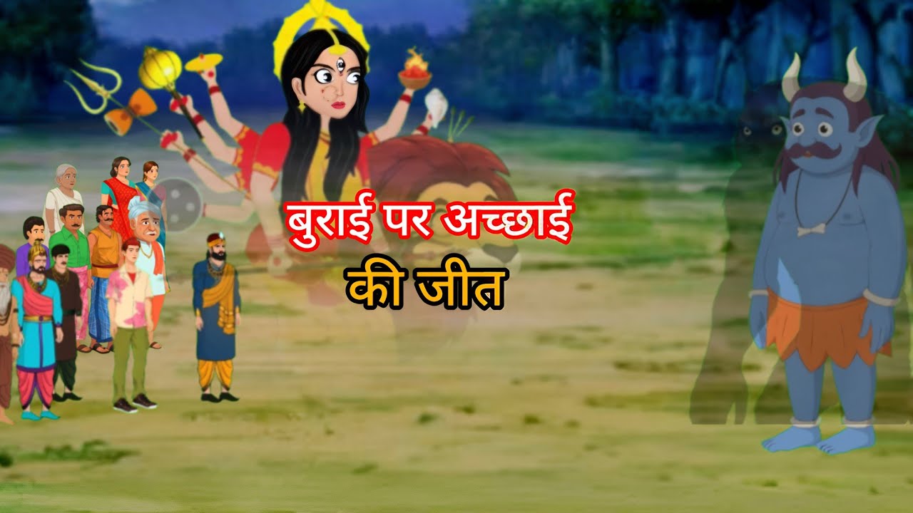 बुराई पर अच्छाई कि जीत।। hindi moral story ।। Cartoon video  ।। कहानियां।। universe toons।।