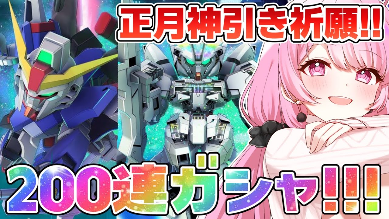 【Gジェネ/ガシャ】お正月いくぞー！🎍200連でキャリバーンとデスティニーお迎えする✨【舞坂ねある/すたすぺ所属】