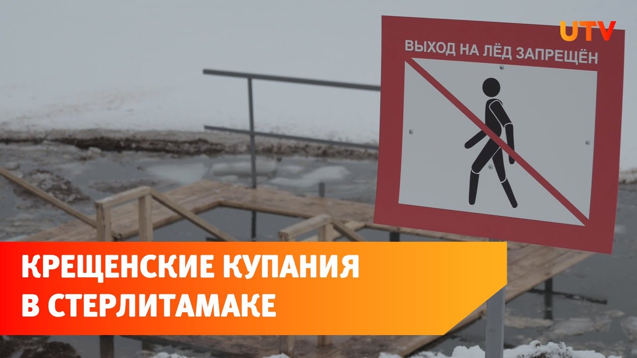 Крещенские купания в Стерлитамаке