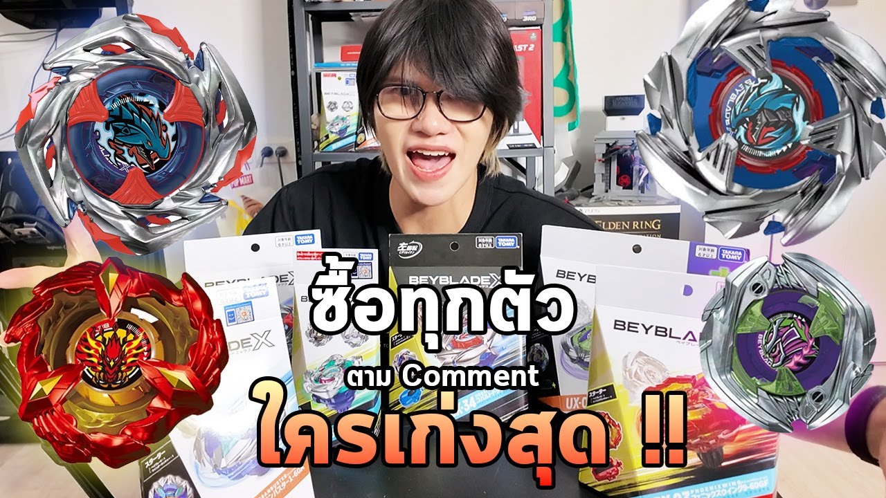 ซื้อ BeyBlade X ทุกตัว!! ตามคอมเมนต์ ใครจะเก่งสุด ?