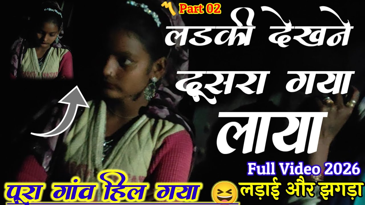 आदिवासी लड़ाई झगड़ा वीडियो 2026 😬पूरा गांव हिल गया 😆 लड़की देखने दूसरा गया लाया | Aadivasi Video