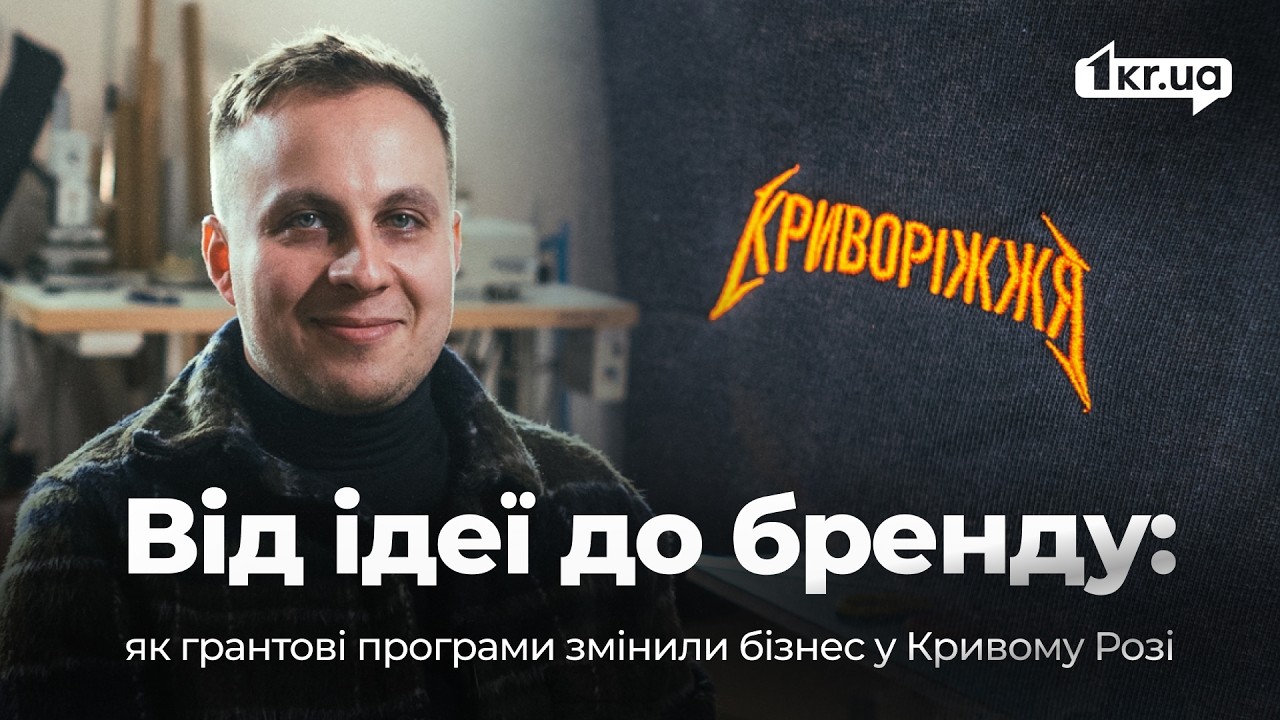 Не з першого разу, але вийшло: як отримати грант на бізнес у Кривому Розі | 1kr.ua
