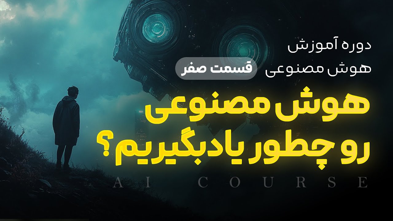 انواع هوش مصنوعی های آنلاین و آفلاین - دوره آموزشی هوش مصنوعی - جلسه صفر