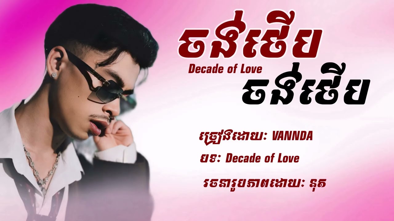 ចង់ថើប ចង់ថើប(Decided of Love )- VANNDA (បទកំពុងល្បីក្នុងTikTok 2026)
