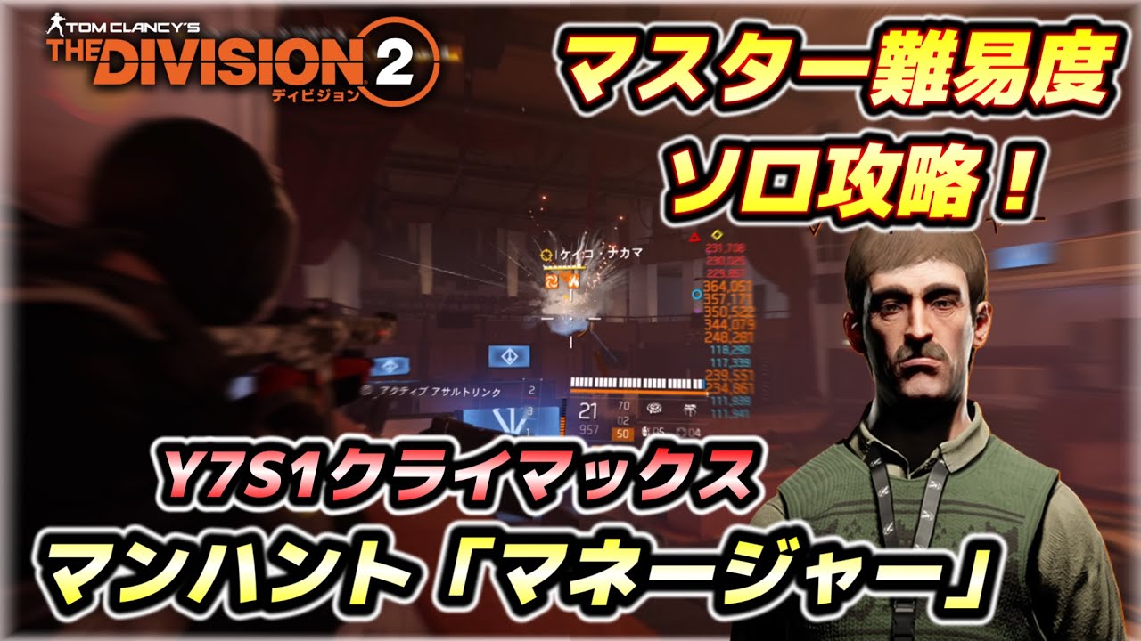 【The Division２】マスター難易度ミッション「マネージャー」をソロクリア！攻略法を紹介！